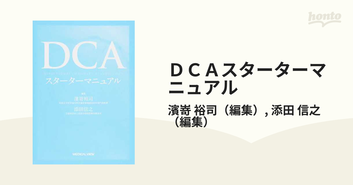 ＤＣＡスターターマニュアル