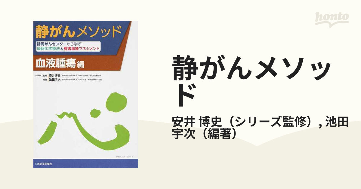 静がんメソッド 静岡がんセンターから学ぶ最新化学療法＆有害事象マネジメント 血液腫瘍編