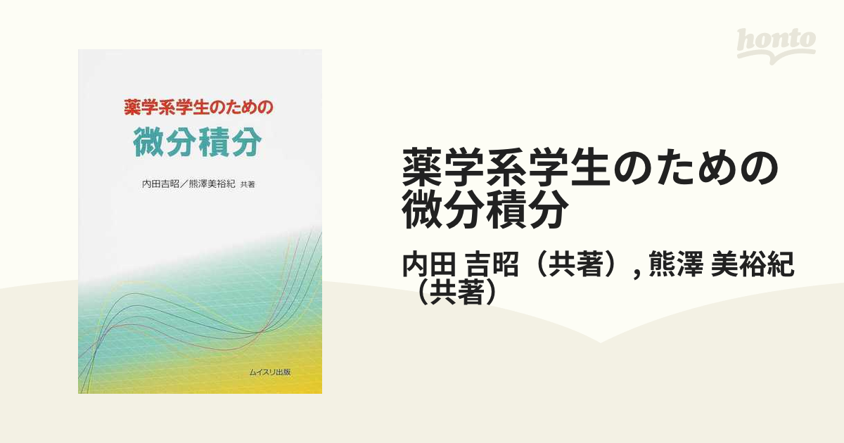 薬学系学生のための微分積分 - 健康・医学