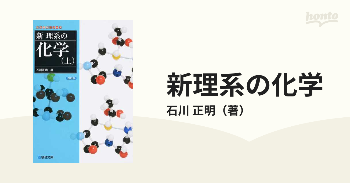 新理系の化学 ４訂版 上