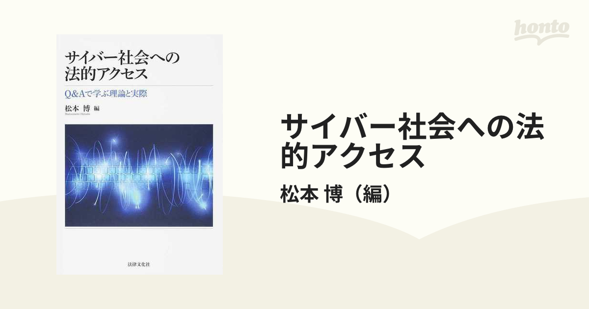 サイバー社会への法的アクセス Ｑ＆Ａで学ぶ理論と実際の通販/松本 博