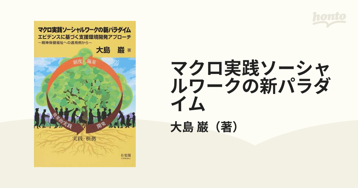 マクロ実践ソーシャルワークの新パラダイム-bbmancha.org