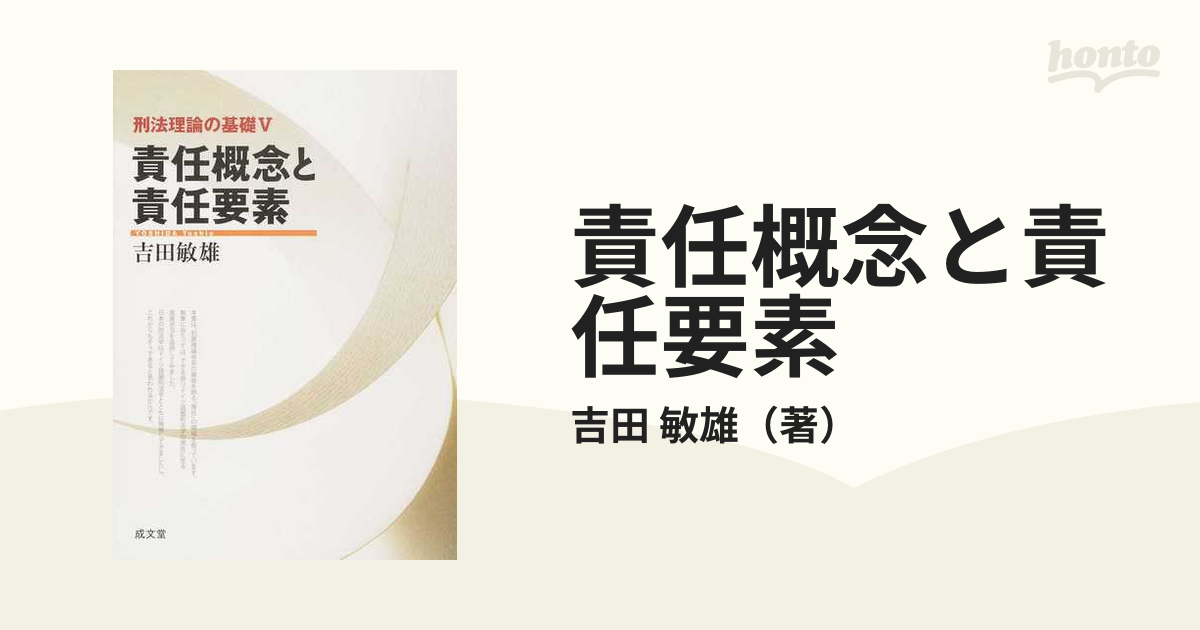 責任概念と責任要素の通販/吉田 敏雄 - 紙の本：honto本の通販ストア