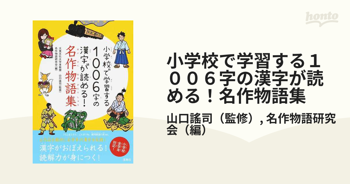 小学校で学習する１００６字の漢字が読める！名作物語集