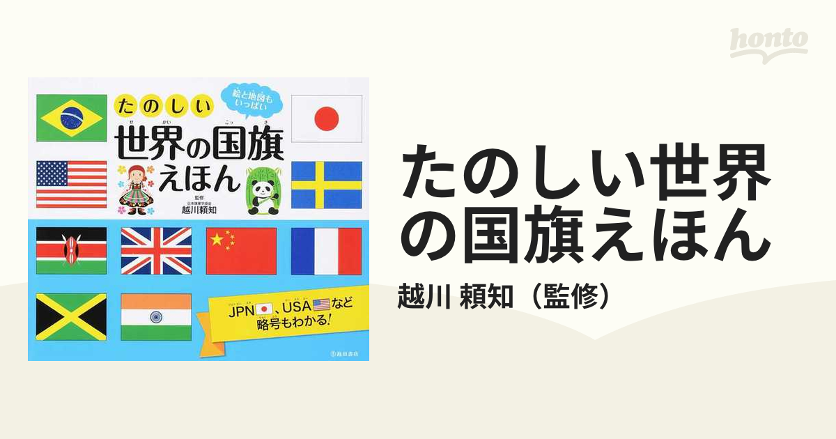 頼知　絵と地図もいっぱいの通販/越川　たのしい世界の国旗えほん　紙の本：honto本の通販ストア