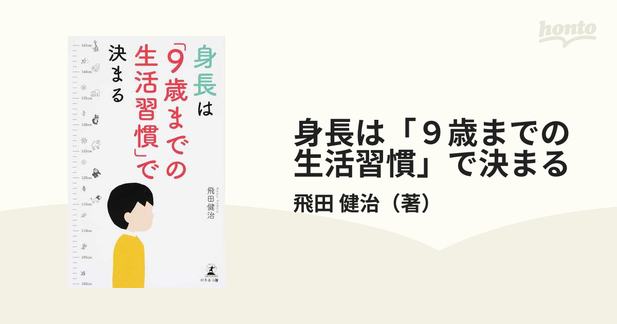 身長は「９歳までの生活習慣」で決まる