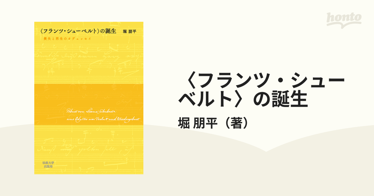 フランツ・シューベルト〉の誕生 喪失と再生のオデュッセイの通販/堀