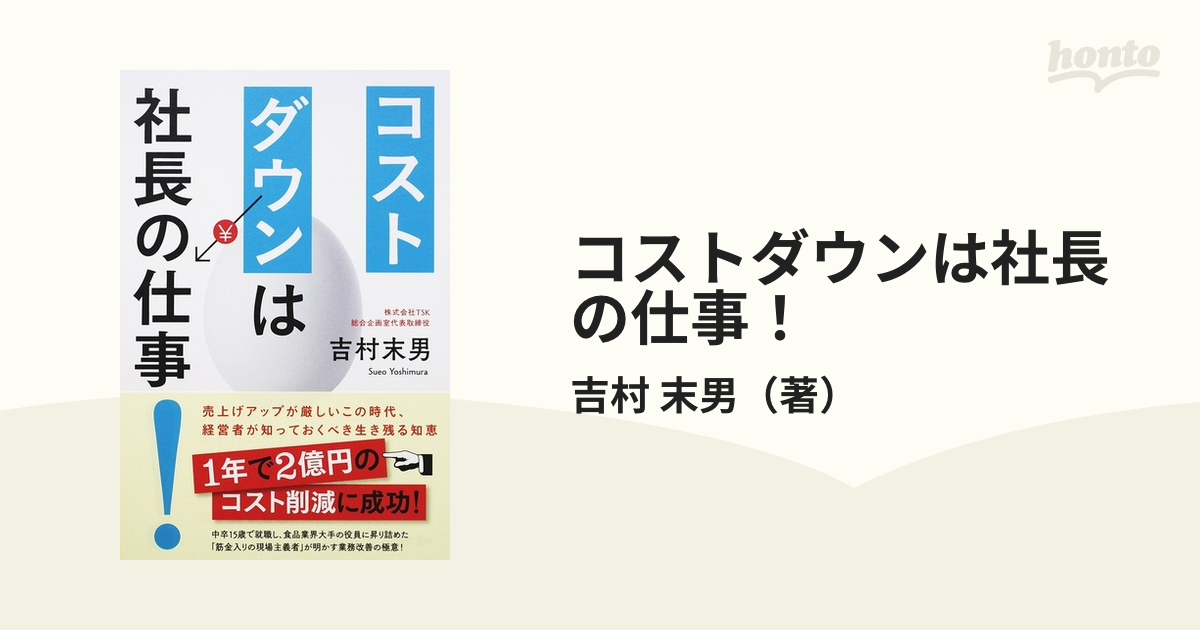 末男　紙の本：honto本の通販ストア　コストダウンは社長の仕事！　売上げアップが厳しいこの時代、経営者が知っておくべき生き残る知恵の通販/吉村