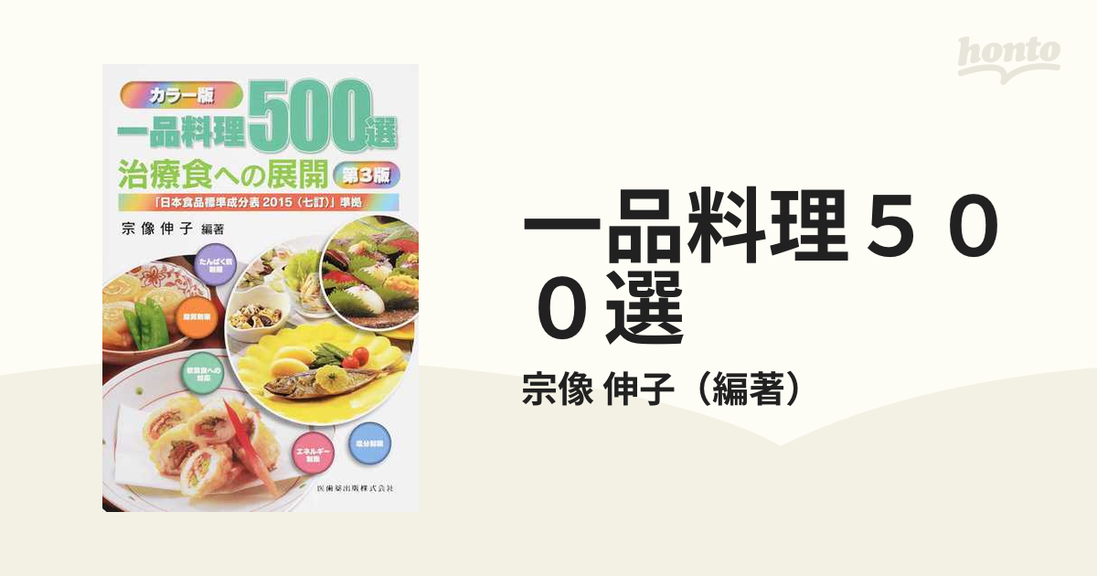 一品料理５００選 治療食への展開 カラー版 第３版