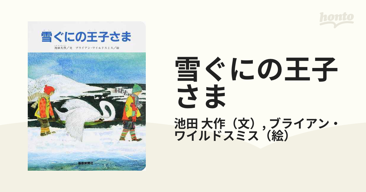 雪ぐにの王子さま ペーパーバック版の通販/池田 大作/ブライアン