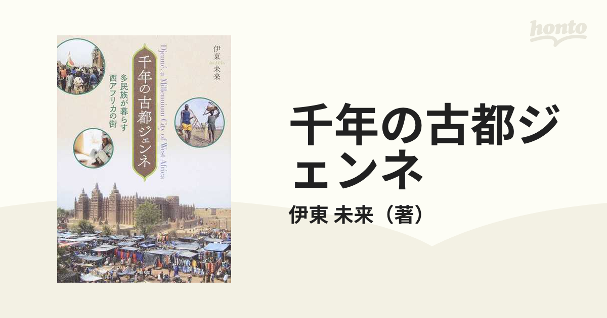 千年の古都ジェンネ 多民族が暮らす西アフリカの街の通販/伊東 未来