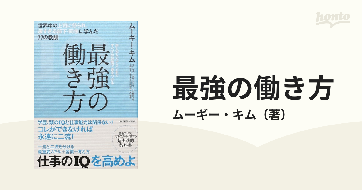 最強の働き方 世界中の上司に怒られ、凄すぎる部下・同僚に学んだ７７