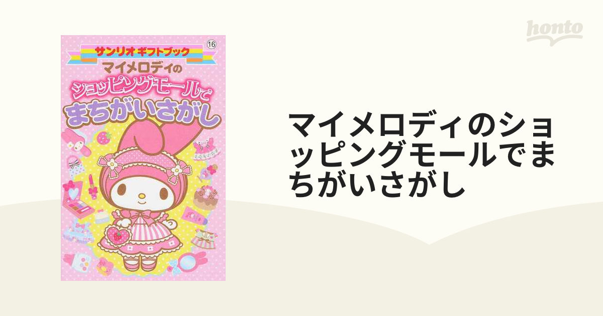 マイメロディのショッピングモールでまちがいさがしの通販 紙の本 Honto本の通販ストア