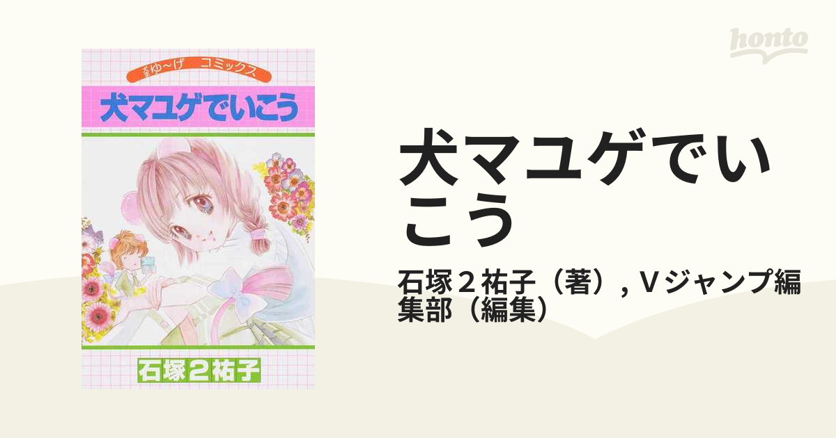 犬マユゲでいこう 犬まゆ げコミックスの通販 石塚２祐子 ｖジャンプ編集部 コミック Honto本の通販ストア