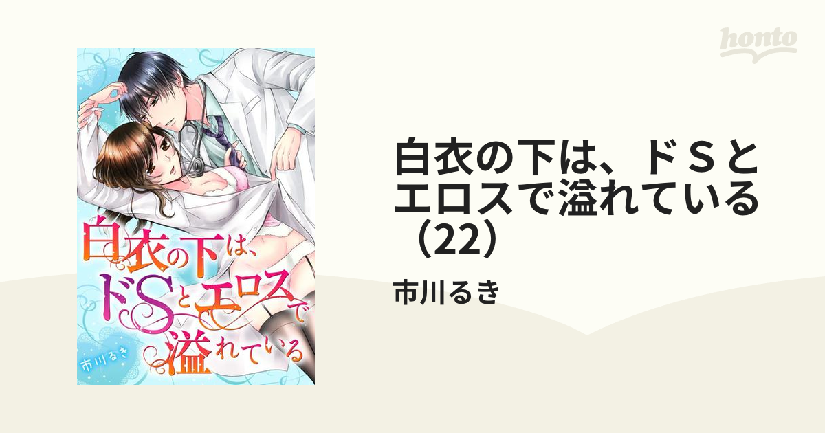 白衣の下は、ドＳとエロスで溢れている（22）の電子書籍 - honto電子書籍ストア