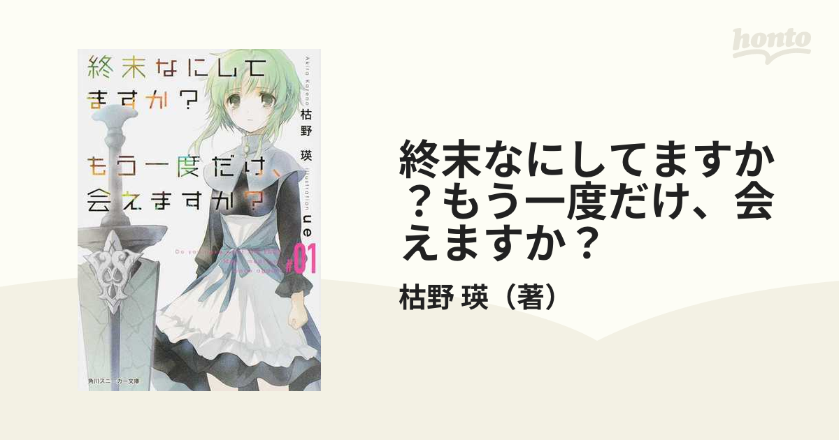 終末なにしてますか？もう一度だけ、会えますか？ ＃０１の通販/枯野