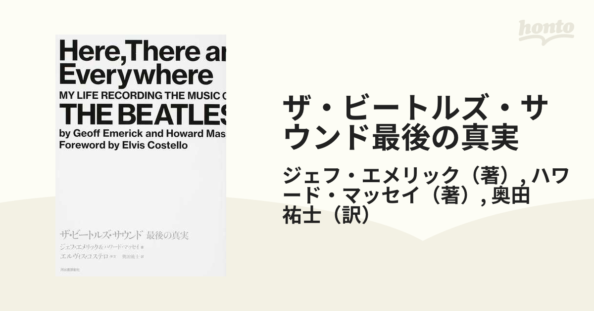 ザ・ビートルズ・サウンド 最後の真実 新装版 ジェフ・エメリック ...