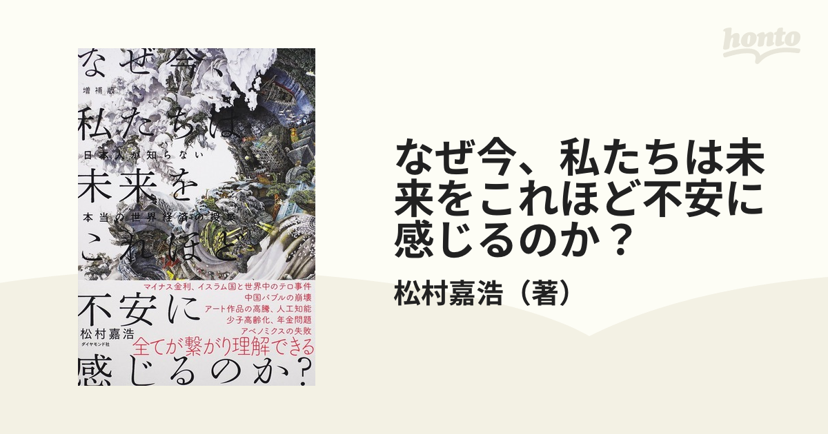 なぜ今、私たちは未来をこれほど不安に感じるのか？ 日本人が知らない本当の世界経済の授業 増補版