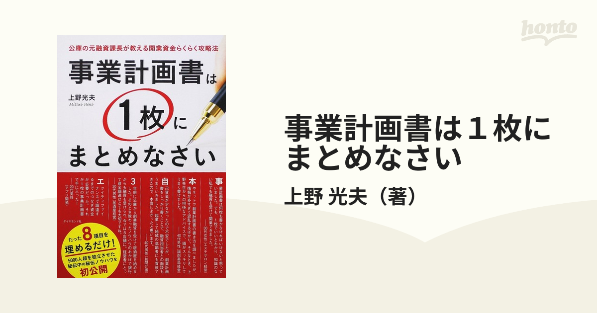 事業計画書は１枚にまとめなさい 公庫の元融資課長が教える開業資金らくらく攻略法