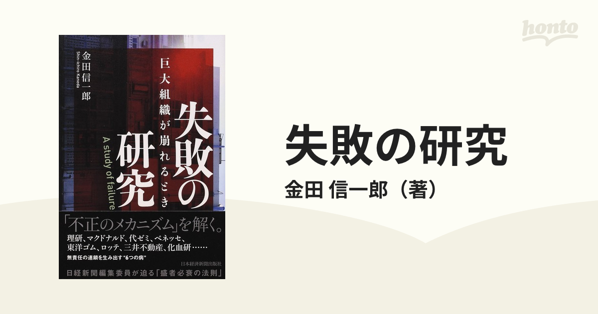 失敗の研究 巨大組織が崩れるとき