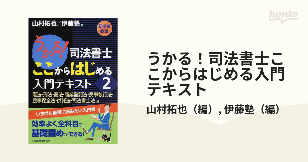 うかる！司法書士ここからはじめる入門テキスト 初学者必読 ２ 憲法