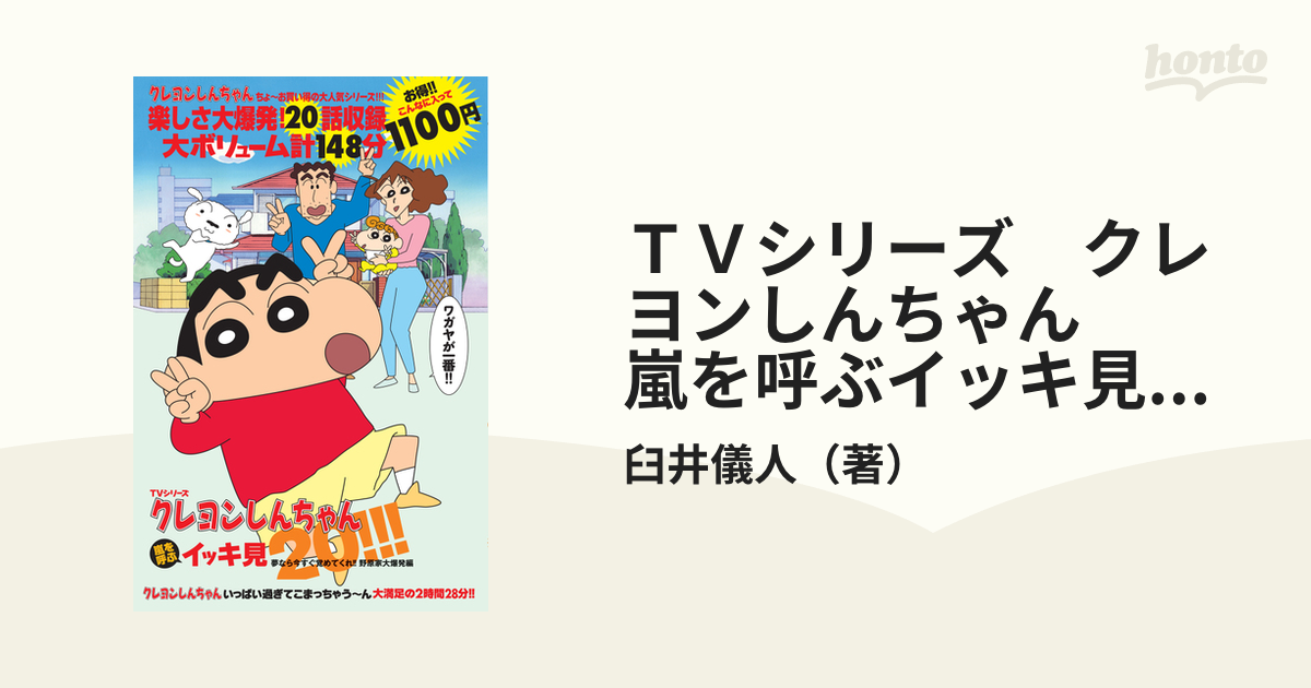 ｔｖシリーズ クレヨンしんちゃん 嵐を呼ぶイッキ見２０ 夢なら今すぐ覚めてくれ 野原家大爆発編の通販 臼井儀人 紙の本 Honto本の通販ストア