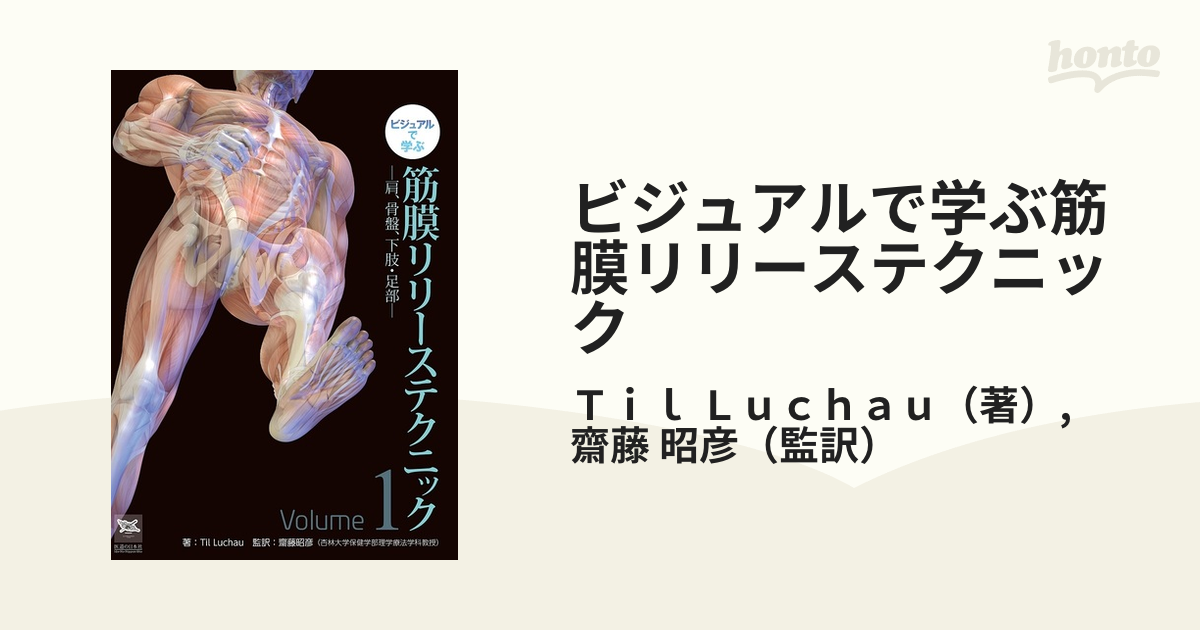 大きな割引 ビジュアルで学ぶ 筋膜リリーステクニック 健康/医学