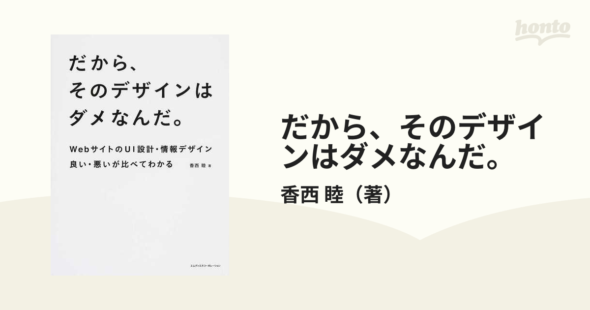 だから、そのデザインはダメなんだ。 ＷｅｂサイトのＵＩ設計・情報デザイン 良い・悪いが比べてわかる