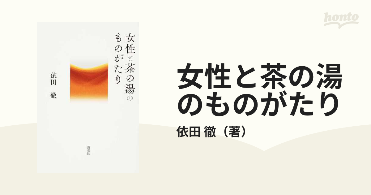 女性と茶の湯のものがたりの通販/依田　徹　紙の本：honto本の通販ストア