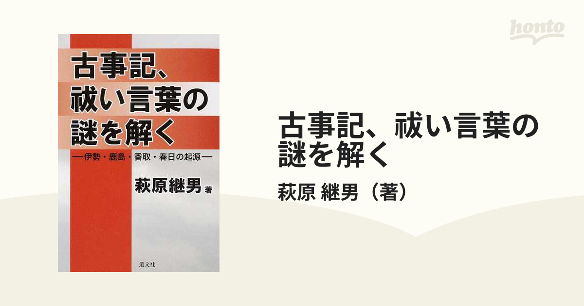 古事記、祓い言葉の謎を解く 伊勢・鹿島・香取・春日の起源