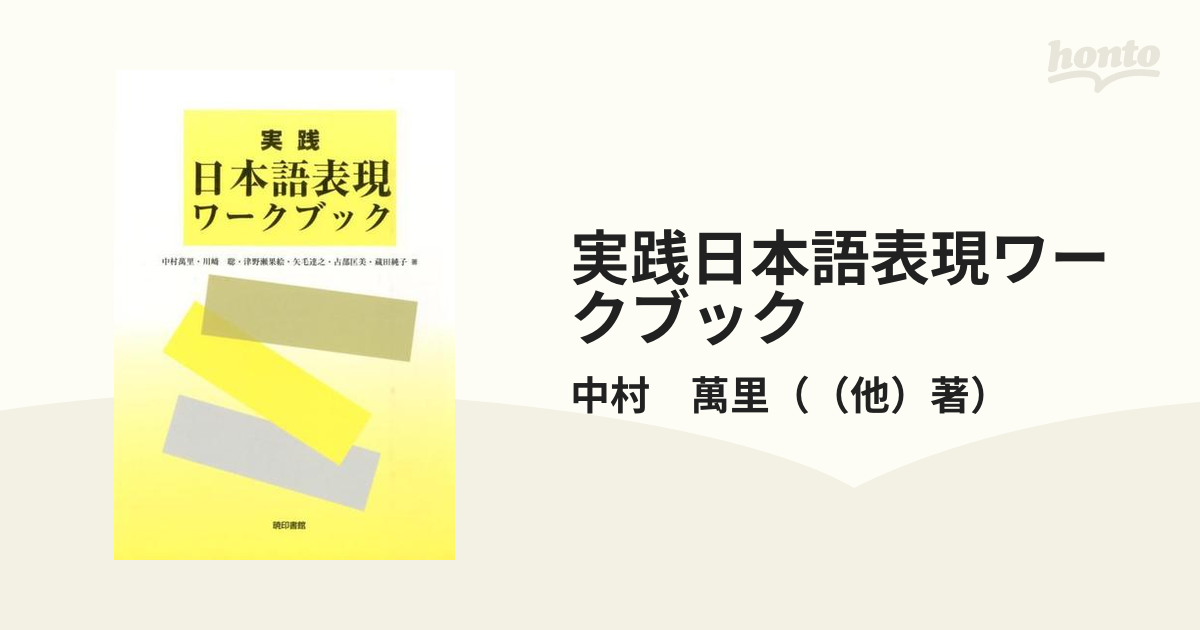 萬里　実践日本語表現ワークブック　付属資料：コンパクトディスク（１枚）の通販/中村　紙の本：honto本の通販ストア