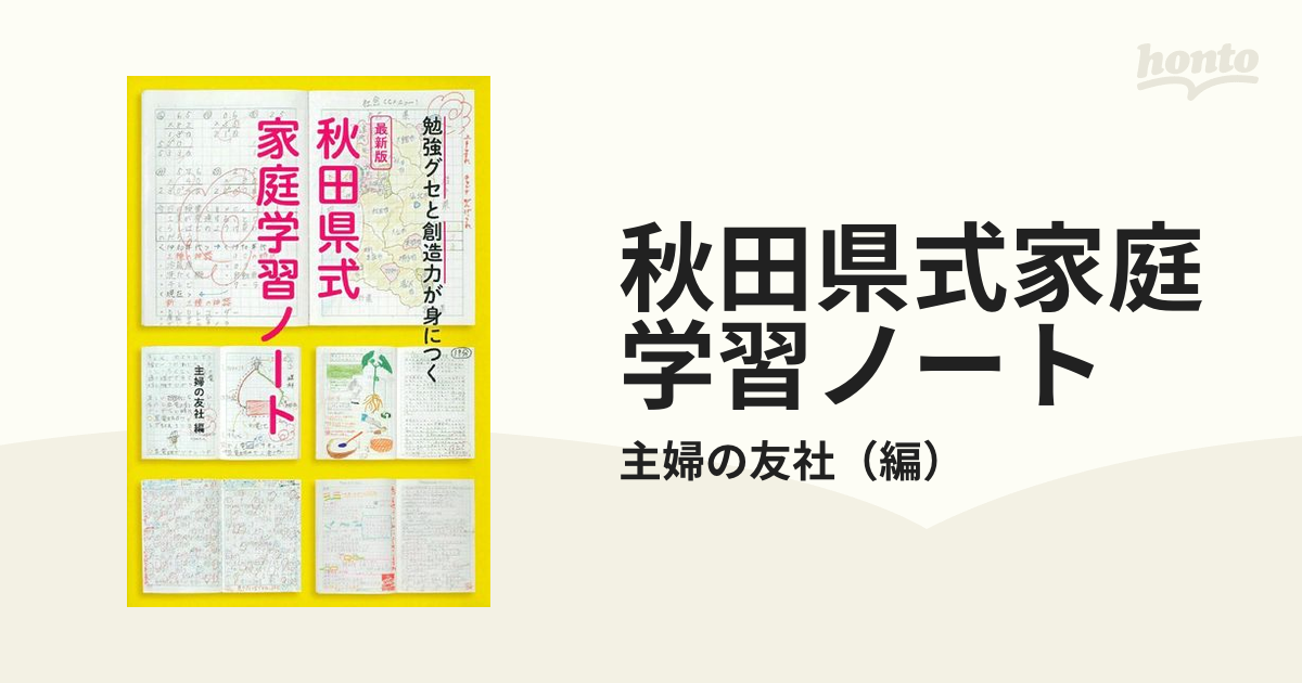 秋田県式家庭学習ノート : 勉強グセと創造力が身につく - その他