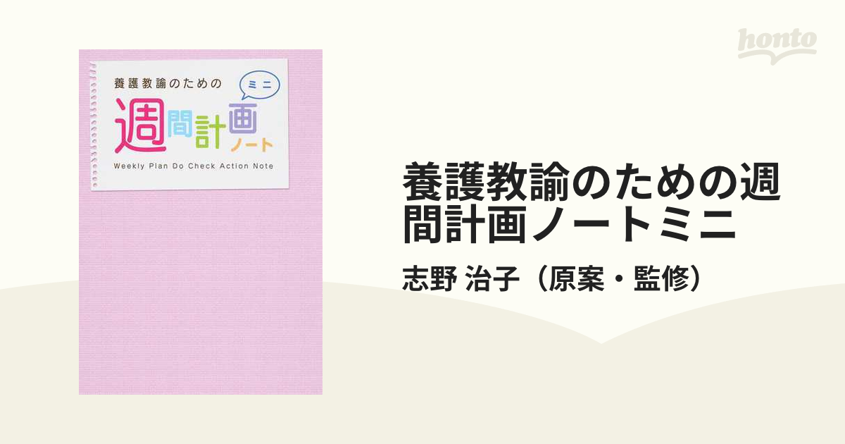 養護教諭のための週間計画ノートミニ