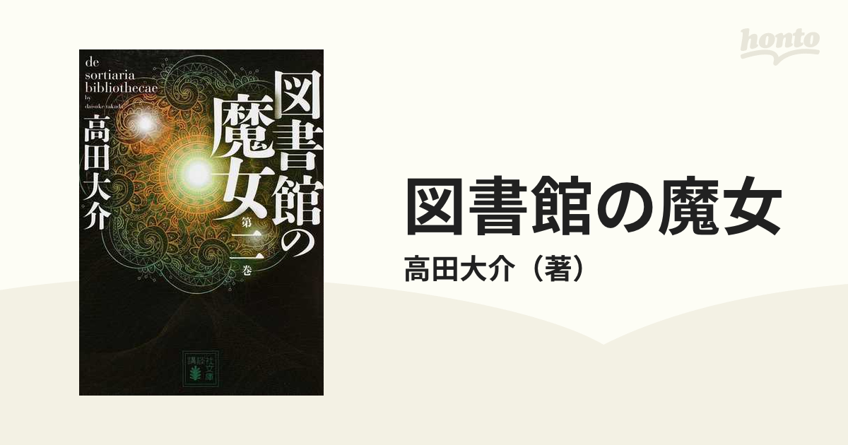 図書館の魔女 烏の伝言／高田大介(著者)