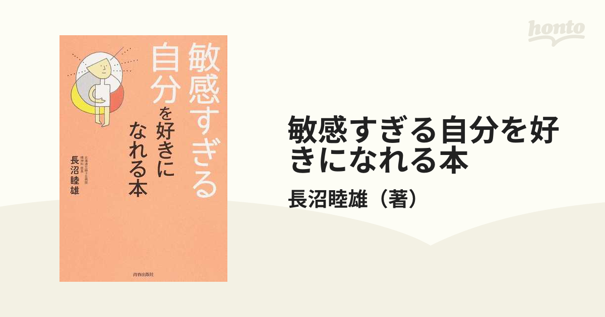 大人気!敏感すぎる自分を好きになれる本 青春出版社 長沼睦雄 長沼