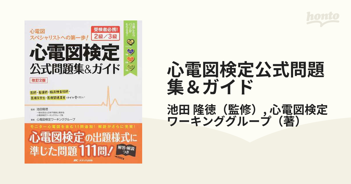 心電図検定公式問題集&ガイド 受検者必携! 2級/3級
