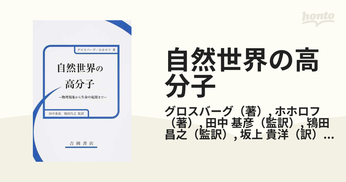 自然世界の高分子 物理現象から生命の起源まで