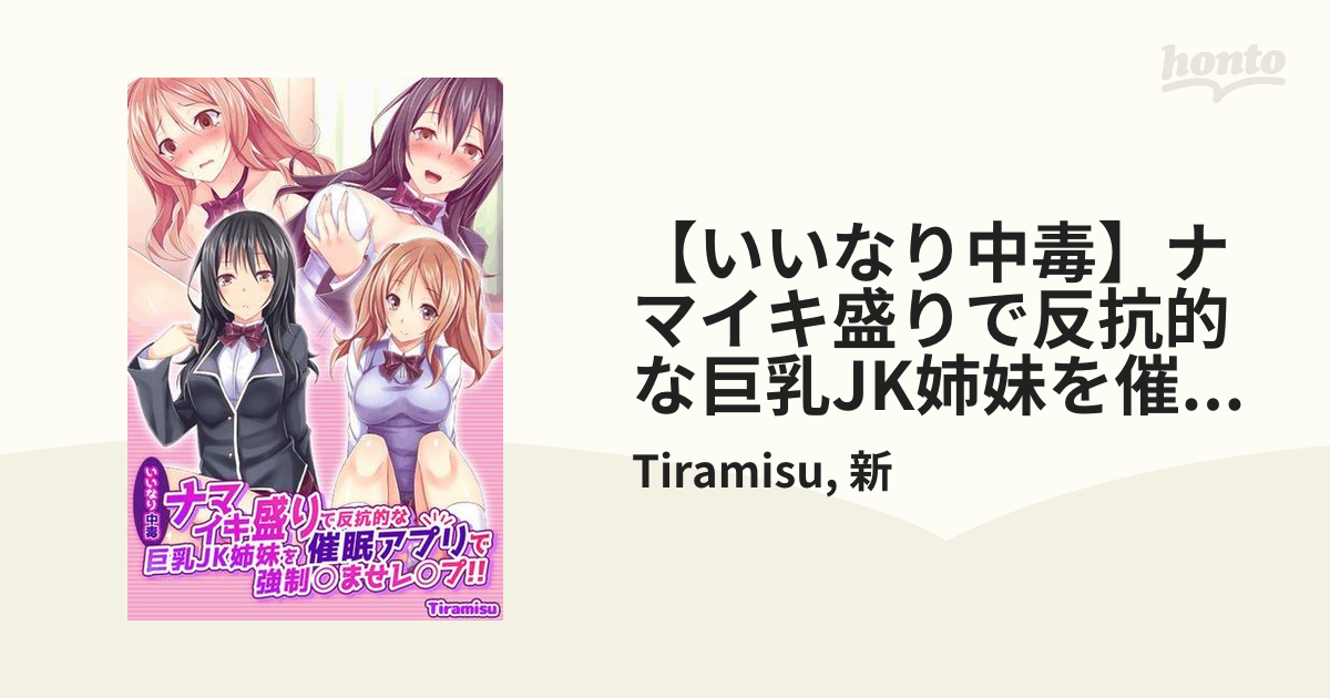 いいなり中毒 ナマイキ盛りで反抗的な巨乳jk姉妹を催眠アプリで強制 ませレ プ ３ の電子書籍 Honto電子書籍ストア