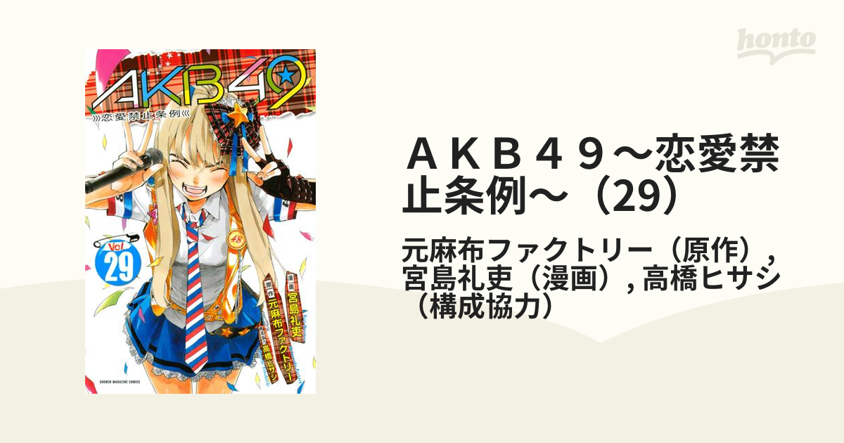 AKB49 恋愛禁止条例 コミック1巻〜29巻 コミック】AKB49～恋愛禁止条例～(全29巻)セット | 全巻セット