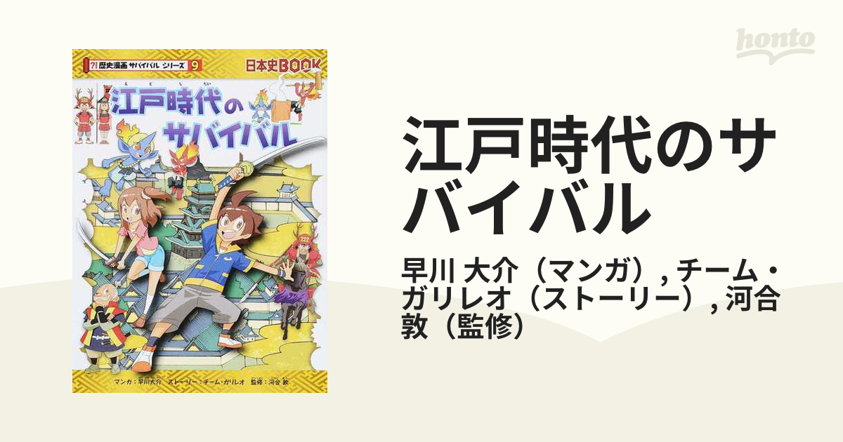 江戸時代のサバイバル 歴史Book - その他