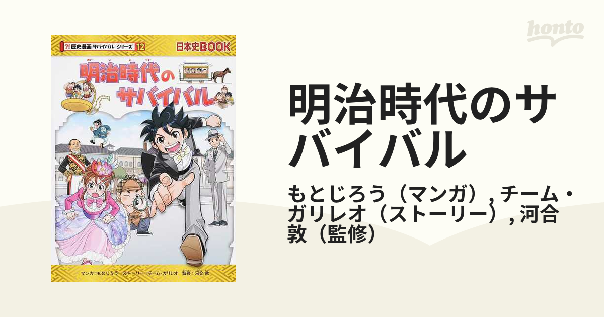 明治時代のサバイバル 生き残り作戦 （歴史漫画サバイバルシリーズ）