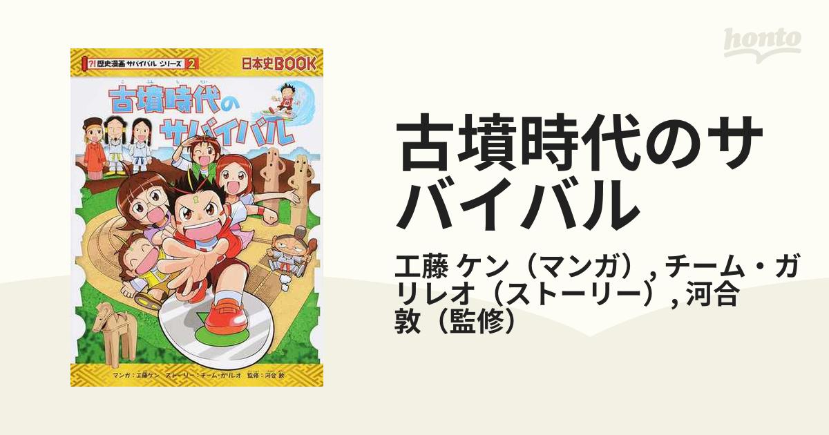 古墳時代のサバイバル 生き残り作戦 （歴史漫画サバイバルシリーズ）の