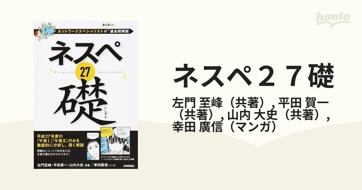 ランキング2020 左門至峰 ネットワークスペシャリスト参考書 ネスペ21