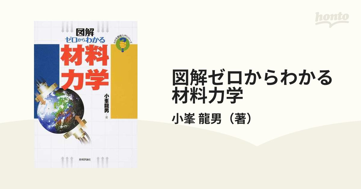 図解ゼロからわかる材料力学