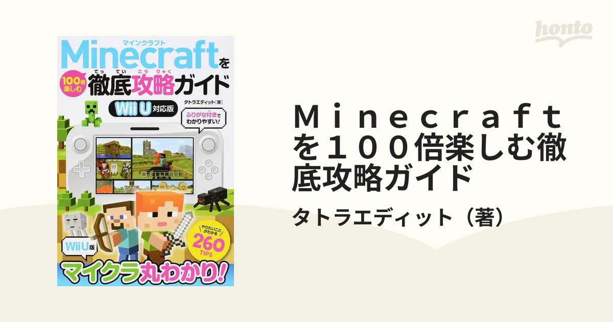 Ｍｉｎｅｃｒａｆｔを１００倍楽しむ徹底攻略ガイド Ｗｉｉ Ｕ対応版の