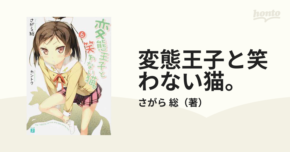 変態王子と笑わない猫。 ６の通販/さがら 総 MF文庫J - 紙の本：honto