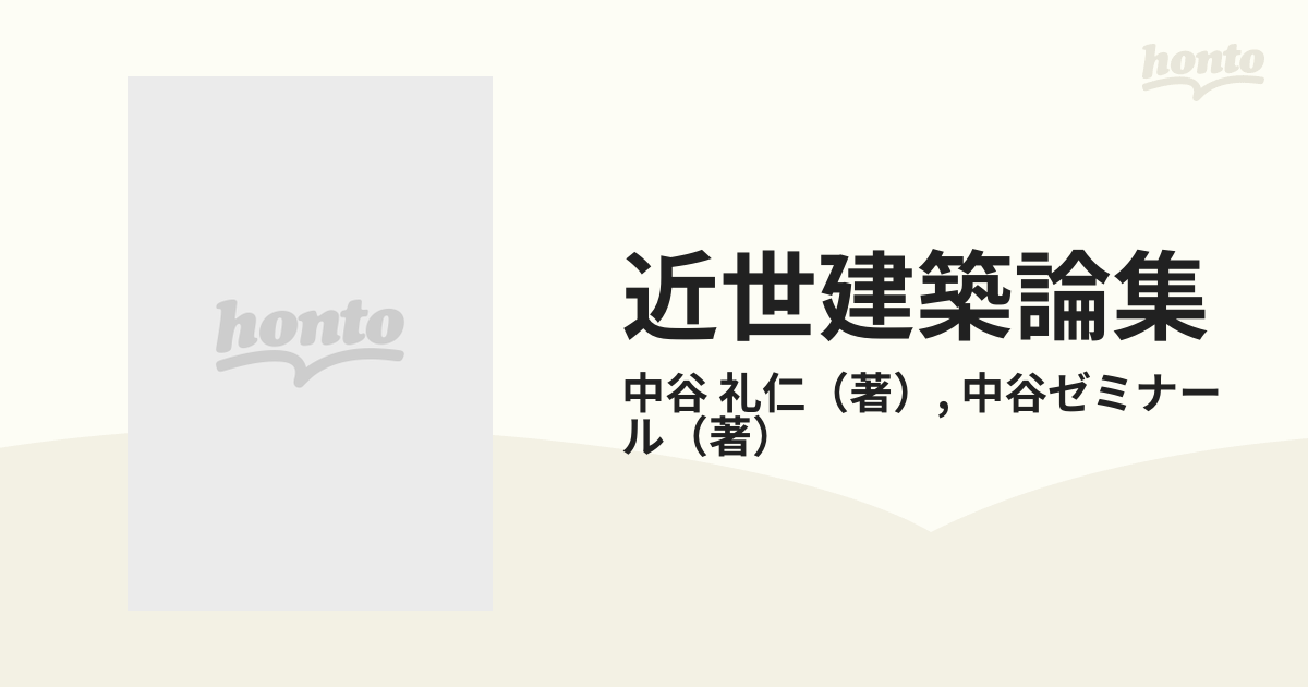 近世建築論集の通販/中谷 礼仁/中谷ゼミナール - 紙の本：honto本の