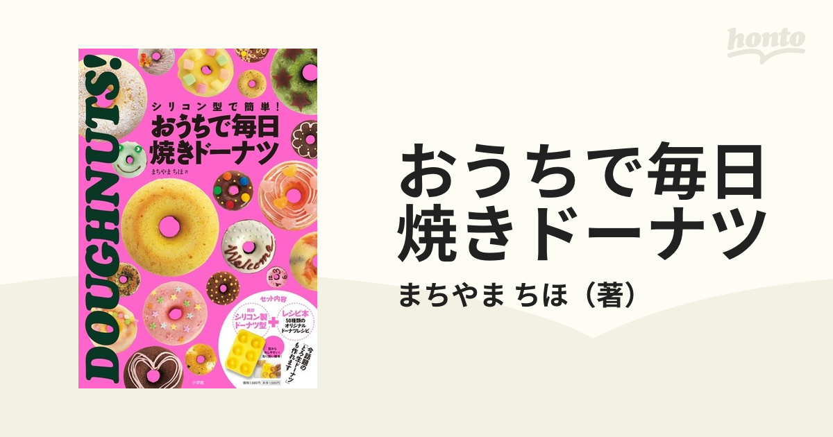 おうちで毎日焼きドーナツ（ドーナツ型+レシピ本） - 趣味