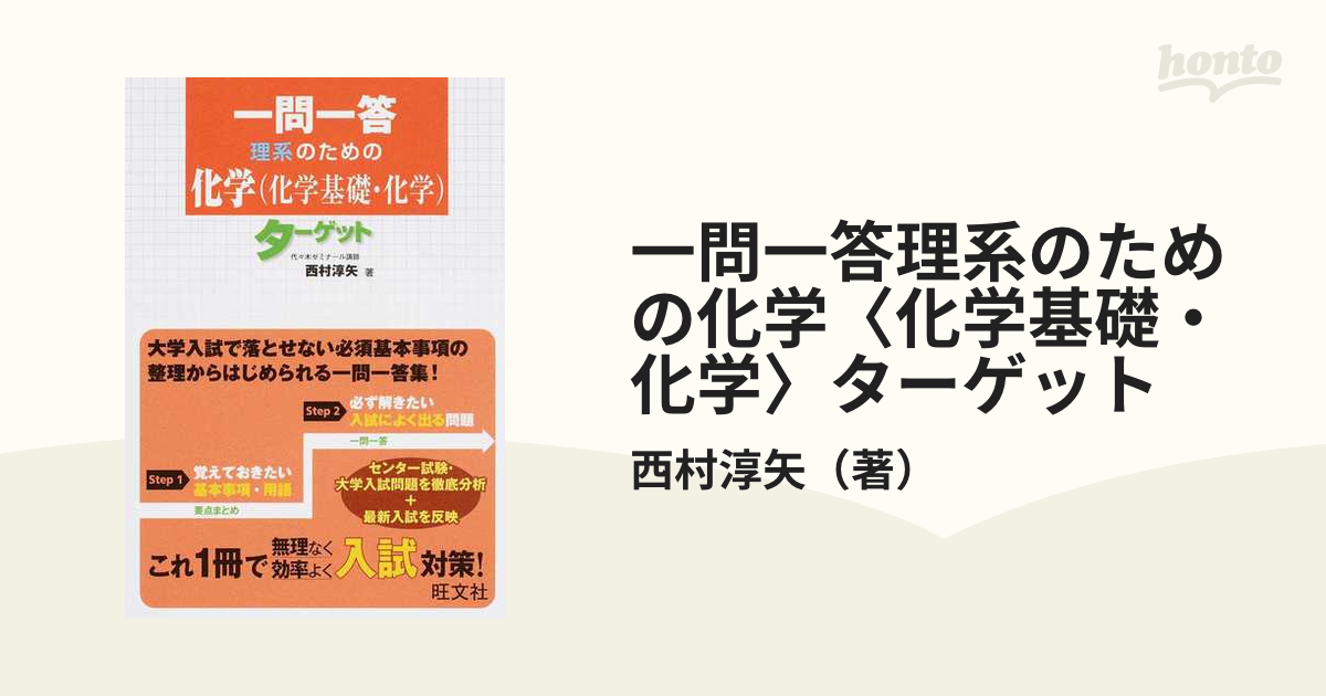 一問一答理系のための化学〈化学基礎・化学〉ターゲット