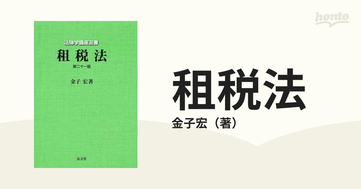 租税法 第２１版の通販/金子宏 - 紙の本：honto本の通販ストア